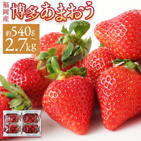 【ふるさと納税】いちご あまおう 1パック約270g 2パック/4パック/6パック/8パック/10パック 約540g/約1kg/約1.62kg/約2.16kg/約2.7kg 選べる内容量 イチゴ 苺 果物 くだもの フルーツ 福岡県産 九州 送料無料 選べる発送月【2025年12月上旬～2026年3月下旬に順次発送予定】
