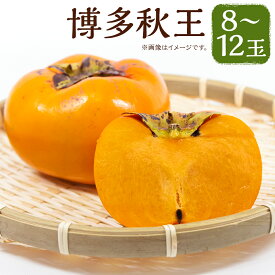 【ふるさと納税】博多秋王 8～12玉 柿 甘柿 フルーツ 果物 福岡県産 九州産 送料無料 【2025年10月上旬～11月上旬に順次発送予定】