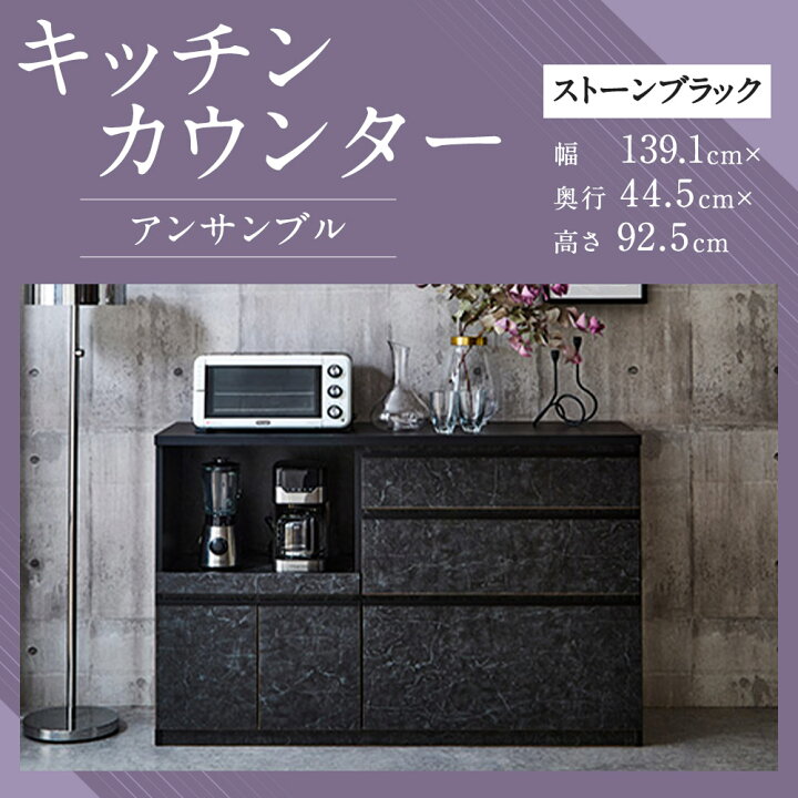 楽天市場】【ふるさと納税】キッチンカウンター ストーンブラック 幅 