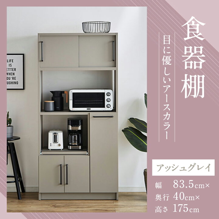 楽天市場】【ふるさと納税】食器棚 アッシュグレイ 幅83.5cm レンジ台 