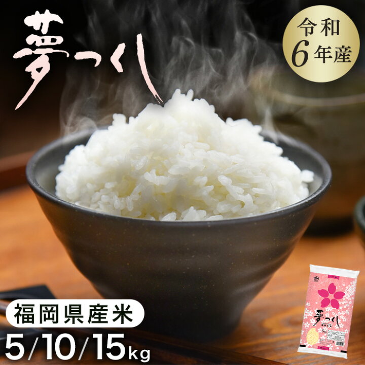 令和6年産新米夢つくし 30キロ - その他