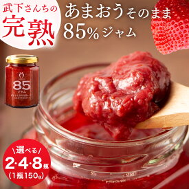 【ふるさと納税】武下さんちの あまおう 85％ ジャム セット ( 150g × 2瓶/4瓶/8瓶 ) | いちごジャム 無添加 手作り いちご 苺 ストロベリー あまおう ジャム ヨーグルト トッピング 加工食品 果物 くだもの フルーツおすすめ 人気 送料無料 福岡県 大川市