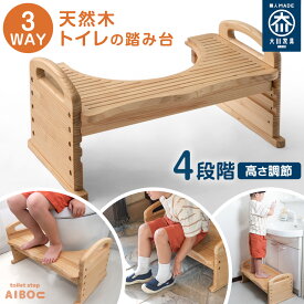【ふるさと納税】3WAY 天然木 トイレ踏み台 4段階高さ調整 トイレステップ トイレトレーニング 子ども 子供 ステップ台 踏ん張り台 踏み台 台 滑り止め付き 子ども用 洗面所 玄関 高さ調節可能 4段階 天然木 トイレ パイン材 木製