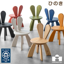 【ふるさと納税】子どものための 椅子 ひのき キッズ ラビットチェア いす 子供椅子 スツール 子ども用 こども用 キッズチェア キッズチェアー チェア チェアー アニマルチェア 木製 無垢材 天然木 桧 木製椅子 子供 おしゃれ 大川家具 送料無料 ふるさと納税 広松木工