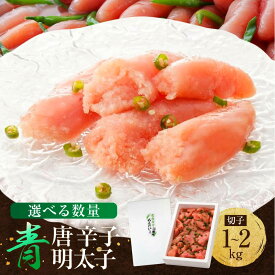 【ふるさと納税】★TVで紹介 訳あり 明太子 博多 樽崎 青唐辛子明太子 切子 1kg~2kg 選べる容量 | ふるさと納税 明太子 辛子明太子 切れ子 めんたいこ 家庭用 冷凍 冷凍食品 海鮮 大容量 小分け 人気 便利 おすすめ ランキング 魚卵 福岡県 大川市