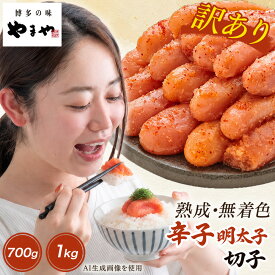 【ふるさと納税】【訳あり】やまやの熟成無着色辛子明太子(切子) 700g ～ 2kg | やまや 切れ子 家庭用 不揃い 辛子明太子 めんたいこ めんたい 小分け 魚卵 魚介類 博多 ご飯のお供 おつまみ ご当地グルメ 福岡県 大川市 ふるさと納税