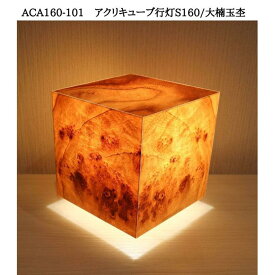 【ふるさと納税】ACA160-101 アクリキューブ行灯S160 銘木ツキ板（大楠玉杢）LED電球 | 家具 ファニチャー 人気 おすすめ 送料無料