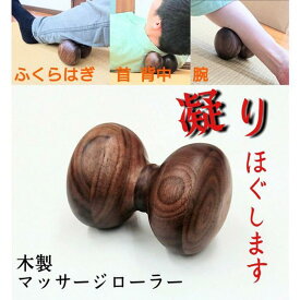 【ふるさと納税】マッサージ ローラー ストレッチ 木製 マッサージ器 | 大川家具 大川 ふるさと 納税 木製雑貨 天然木 工芸品 高級 木 雑貨 モダン 和風 首 肩甲骨 背中 手足 腕 腰 ふくらはぎ 日本製 マッサージローラー 器具 あんま 健康器具 グッズ 10000円 1万円