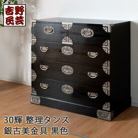 【ふるさと納税】【吉野民芸輝 30整理タンス 黒色（銀古美）】★創業明治40年老舗「境木工」熟練の職人の手により1つ1つ丁寧に作り上げる伝統工芸品「吉野民芸家具」 | 家具 ファニチャー 人気 おすすめ 送料無料