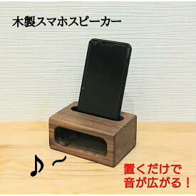 【ふるさと納税】スマホスピーカー スマホスタンド 木製 電源不要 置くだけ ウォールナット　スクエア形 | スマホ スタンド スピーカー スピーカースタンド スマートフォン iPhone アイフォン android アンドロイド 木 工芸品 アンティーク 天然木 木製 北欧 おしゃれ