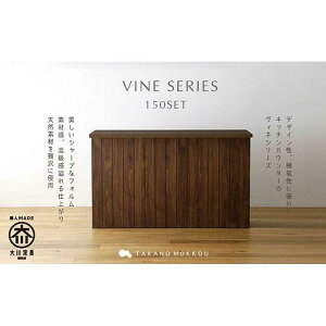 【ふるさと納税】【開梱設置】高野木工 ヴィネ150セットWN(150カウンター突板天板・150下台)【10年保証】