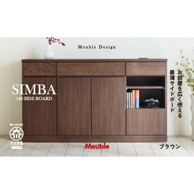 【ふるさと納税】シンバ 140サイドボード【ブラウン】 | 家具 インテリア 北欧 おしゃれ 大川家具 大川 木製 天然木 無垢材 日本製 アンティーク リビング キャビネット サイドボード 幅140 奥行30cm 高さ80cm スリム 書類 引き出し 収納棚 扉付き コンセント