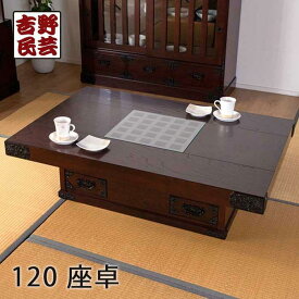 【ふるさと納税】【吉野民芸 120座卓】★創業明治40年老舗「境木工」熟練の職人の手により1つ1つ丁寧に作り上げる伝統工芸品「吉野民芸家具」 | 家具 ファニチャー 人気 おすすめ 送料無料