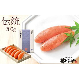 【ふるさと納税】やまや 伝統 辛子明太子 200g ～匠の技が光る芳醇な味わい～ | お取り寄せグルメ 取り寄せ グルメ お取り寄せ 明太子 めんたいこ からし明太子 めんたい ご飯のお供 ごはんのおとも ごはんのお供 ご飯のおとも 魚介類 やまや