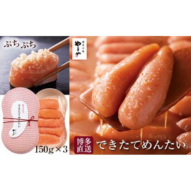 【ふるさと納税】できたてを博多からお届け！やまや【できたてめんたい】150g×3個セット (辛子明太子) | お取り寄せグルメ 取り寄せ グルメ お取り寄せ 明太子 めんたいこ からし明太子 めんたい ご飯のお供 ごはんのおとも ごはんのお供 ご飯のおとも 魚介類 やまや