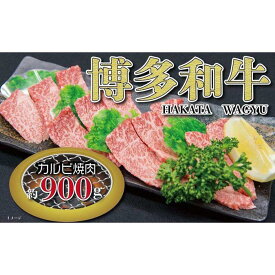 【ふるさと納税】福岡の豊かな自然で育った　博多和牛カルビ焼肉用　約900g