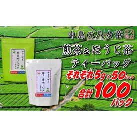 【ふるさと納税】八女上陽の産地直送！ 中島製茶本舗 ほうじ茶＆煎茶ティーバッグ あわせて100パック ( 八女茶 )