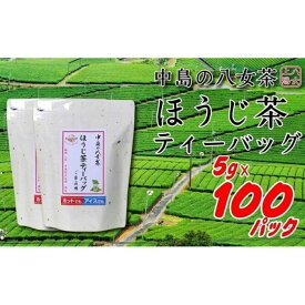 【ふるさと納税】八女上陽の産地直送！ 中島製茶本舗 ほうじ茶ティーバッグ 100パック ( 八女茶 )