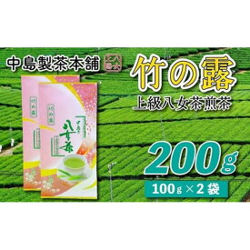 【ふるさと納税】八女茶産地直送 中島製茶本舗 特上煎茶「竹の露」200g