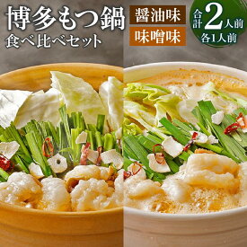 【ふるさと納税】【海千】博多もつ鍋食べ比べ1人前セット（醤油味・味噌味） | 福岡県 大川市 ふるさと納税 ふるさと 納税 お取り寄せ グルメ ご当地 お取り寄せグルメ ご当地グルメ もつ鍋 もつ 牛もつ 牛 牛ホルモン ホルモン 小腸 鍋 お鍋 特産品 九州 冷凍 醤油 味噌