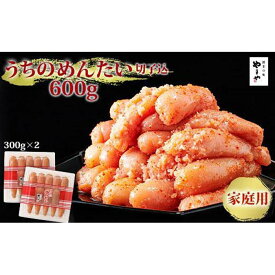 【ふるさと納税】やまや うちのめんたい切子込 300g×2個セット (辛子明太子) | 福岡県 大川市 ふるさと 納税 お取り寄せ グルメ ご当地 お取り寄せグルメ ご当地グルメ 明太子 辛子明太子 からし明太子 めんたいこ 博多 ご飯のお供 おつまみ 酒の肴 珍味 10000円 1万円