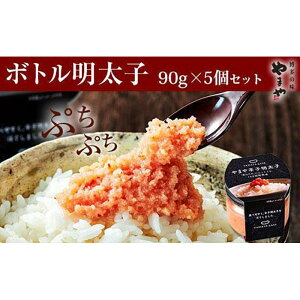 【ふるさと納税】やまや ボトル明太 5個セット (辛子明太子) | 楽天ふるさと 納税 返礼品 返礼 支援 便利 ボトル 明太子 めんたいこ からし明太子 めんたい ご飯のお供 ごはんのおとも ごはん