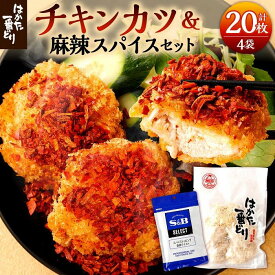 【ふるさと納税】はかた一番どり チキンカツ×4P+麻辣スパイス | 福岡県 大川市 ふるさと納税 ふるさと 納税 お取り寄せ グルメ ご当地 お取り寄せグルメ ご当地グルメ ご飯のお供 おつまみ つまみ 酒の肴 惣菜 冷凍 冷凍食品 お弁当 鶏 鶏肉 地鶏 地どり 九州