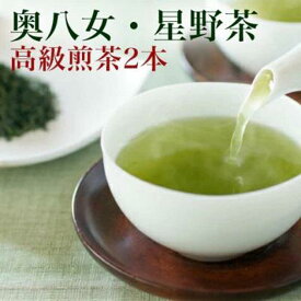 【ふるさと納税】【2025年産】星野村の八女茶 2本セット | 茶 お茶 緑茶 日本茶 八女茶 セット ギフト 贈答用 福岡