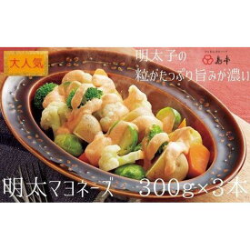 【ふるさと納税】【大人気】明太マヨネーズ300g×3本 | お取り寄せ グルメ おつまみ ご飯のお供 手土産 ギフト 明太マヨネーズ 辛子明太子 マヨネーズ