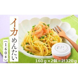 【ふるさと納税】イカめんたい160g×2個 ( 辛子明太子 ) | イカ明太 いか 国産 和え物 ビールに合う おつまみ 明太子 お取り寄せグルメ 10000円 1万円