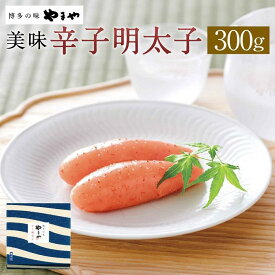 【ふるさと納税】やまや 美味 辛子明太子300g | お取り寄せグルメ 取り寄せ グルメ お取り寄せ 明太子 めんたいこ からし明太子 めんたい ご飯のお供 ごはんのおとも ごはんのお供 ご飯のおとも 魚介類 やまや