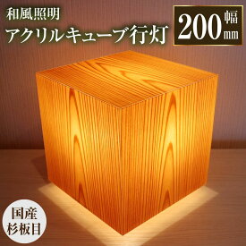 【ふるさと納税】アクリキューブ行灯 銘木ツキ板(国産杉板目)LED電球付き | 家具 福岡県 大川市 福岡 大川 福岡県大川市 ふるさと 納税 木 木製 雑貨 工芸 工芸品 伝統 伝統工芸 伝統工芸品 行灯 行燈 あんどん 照明 灯り 和風 楽天ふるさと 楽天ふるさと納税