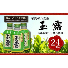 【ふるさと納税】【玉露日本一】八女産玉露茶葉100％使用　福岡の八女茶　玉露ボトル缶　290g×24本入り1ケース