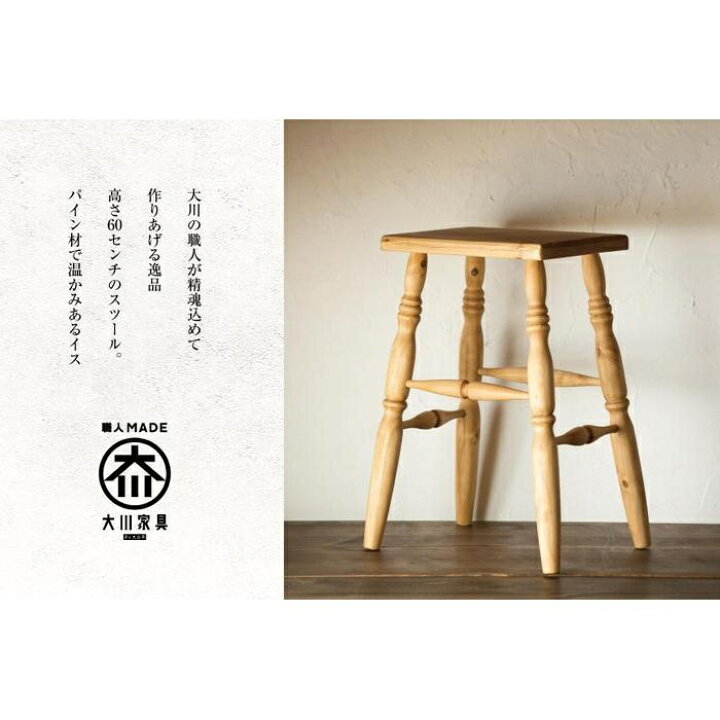 楽天市場】【ふるさと納税】H60 カントリーハイ角スツール 