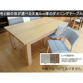 【ふるさと納税】【幅205 奥行100 高さ69】天板厚4センチダイニングテーブルTD205×100センチ 国産ヒノキ＜色・脚選択可＞ | 家具 ファニチャー 人気 おすすめ 送料無料