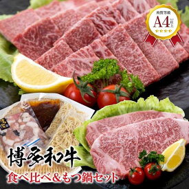 【ふるさと納税】福岡県産 黒毛和牛A4ランク以上の博多和牛！ 食べ比べ+もつ鍋セット