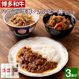 【ふるさと納税】【博多和牛】ハヤシ・牛丼・カルビー丼のセット