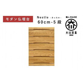 【ふるさと納税】仏壇台 下台 チェスト 幅60-5段 スライドカウンター付き 引き出し収納「Nestle-ネッスル」ホワイトオーク材 大川家具 木製 無垢材【丸田木工】 | 家具 ファニチャー 人気 おすすめ 送料無料