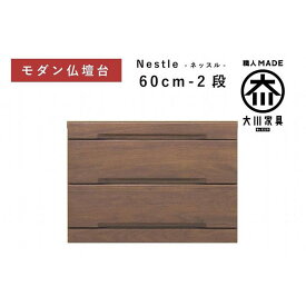 【ふるさと納税】仏壇台 下台 チェスト 幅60-2段 スライドカウンター付き 引き出し収納「Nestle-ネッスル」ウォールナット材 大川家具 木製 無垢材【丸田木工】 | 家具 ファニチャー 人気 おすすめ 送料無料