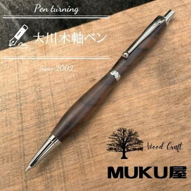 【ふるさと納税】木軸ペンが自分で作れます！工房で木製ペン作り体験【2pice シャープペンシル 0.5mm ウォールナット上杢】大川木軸ペン MUKU屋