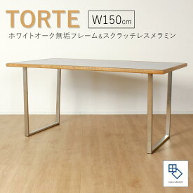 【ふるさと納税】【torte／トルテ 150cm ダイニングテーブル】天然木が縁取る実用性に優れたモダンなテーブル「境木工」