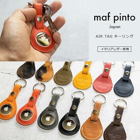 【ふるさと納税】maf pinto (マフ ピント) エアタグ用 キーホルダー カバー レザー 本革 キーリング apple airtag 【全12色】