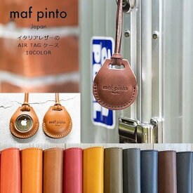 【ふるさと納税】maf pinto (マフ ピント) エアタグ用 カバー レザー ケース 本革 apple airtag 【全10色】