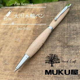 【ふるさと納税】木軸ペンが自分で作れます！工房で木製ペン作り体験【2pice シャープペンシル 0.5mm ブナ材】大川木軸ペン MUKU屋