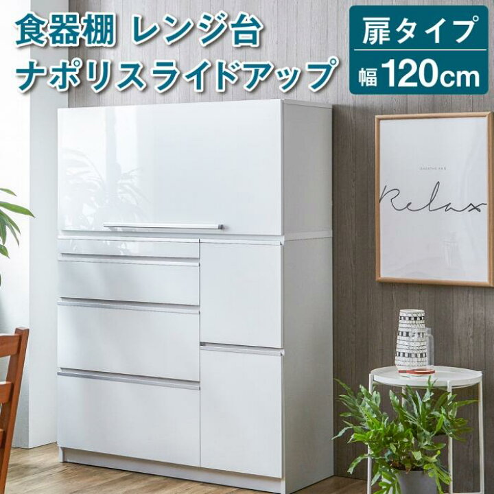 楽天市場】【ふるさと納税】【開梱設置】食器棚 レンジ台 ナポリ 