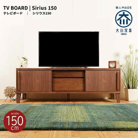 【ふるさと納税】Sirius テレビボード 幅150cm | テレビ台 ローボード おしゃれ 収納 テレビボード 北欧 大川家具 木製 幅150 完成品 国産 収納棚 ロータイプ テレビラック 完成品 国産 TV台 AVボード AVラック 北欧 おしゃれ 32型 40型 50型 55型