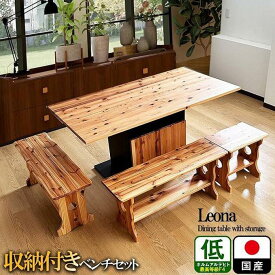 【ふるさと納税】収納付き ダイニングテーブルセット 150 国産 大きめ 無垢材 ベンチ（Leona-レオナ）（2色対応） | インテリア ファニチャー 人気 おすすめ 送料無料