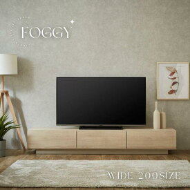 【ふるさと納税】【FOGGY】テレビボード【200cm】 | ファニチャー 人気 おすすめ 送料無料