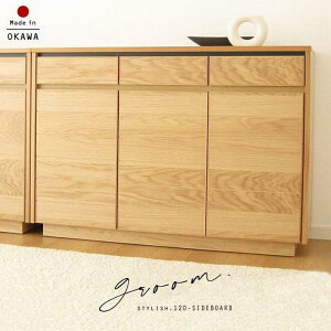 【ふるさと納税】120幅 サイドボード オーク 国産 日本製 大川家具 完成品 天然木 木製 無垢 サイドボード キャビネット リビングボード ナチュラル | インテリア ファニチャー 人気 おすすめ