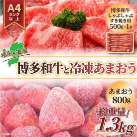 【ふるさと納税】訳あり！博多和牛しゃぶすき&冷凍あまおうセット 1.3kg | 和牛 牛肉 博多和牛 しゃぶしゃぶ 果物 くだもの フルーツ 苺 ストロベリー イチゴ いちご 人気 おすすめ 送料無料 グルメ お取り寄せ 福岡県 大川市